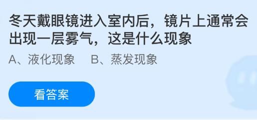 冬天戴眼镜进入室内后镜片上通常会出现一层雾气，这是什么现象？蚂蚁庄园课堂今天答案最新1月27日