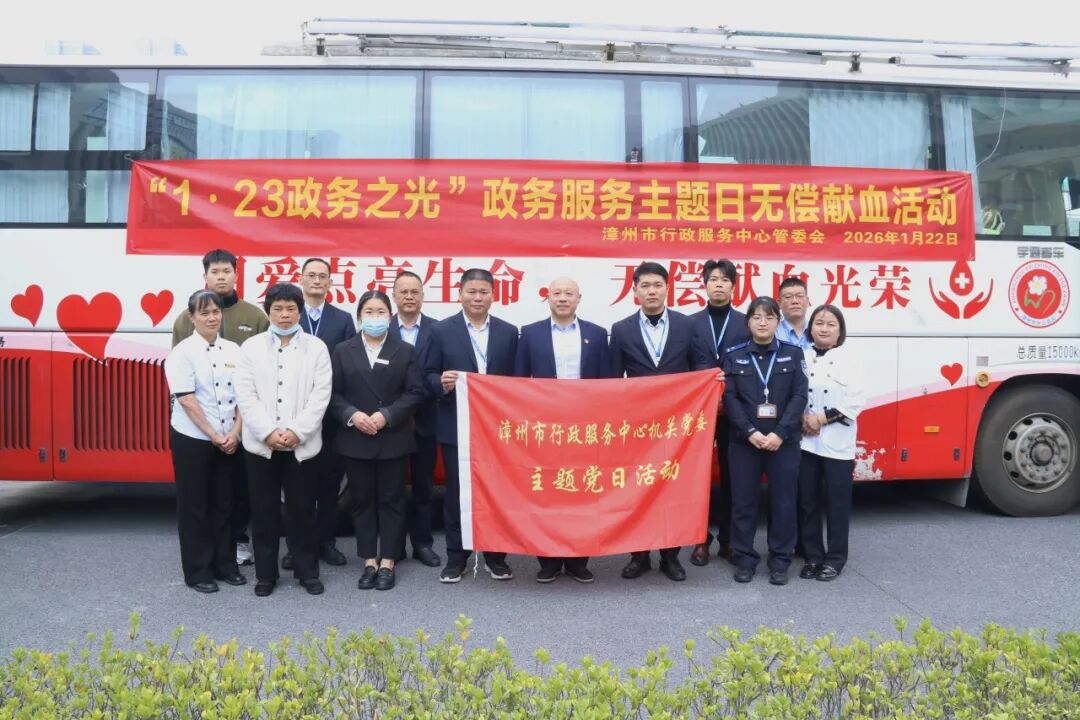 漳州市行政服务中心开展“1.23政务之光”政务服务主题日无偿献血活动