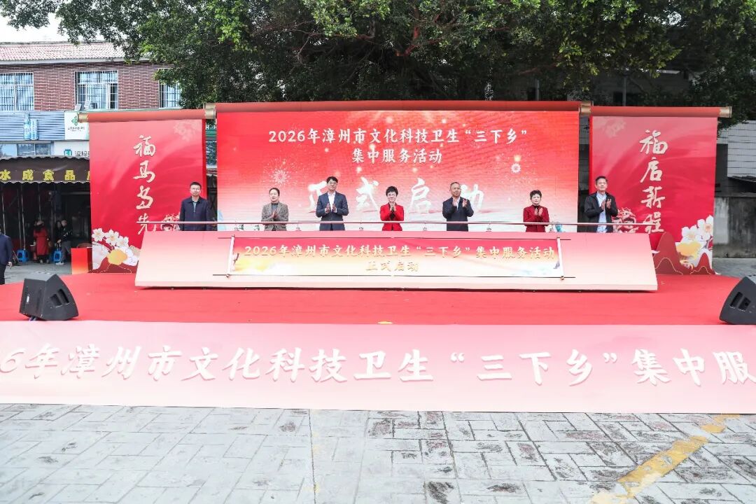 2026年漳州市文化科技卫生“三下乡”集中服务活动在芗城启动