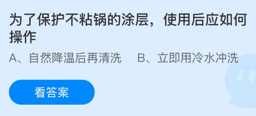 為了保護(hù)不粘鍋的涂層使用后應(yīng)如何操作？螞蟻莊園今日答案最新1.27