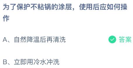為了保護(hù)不粘鍋的涂層使用后應(yīng)如何操作？螞蟻莊園今日答案最新1.27