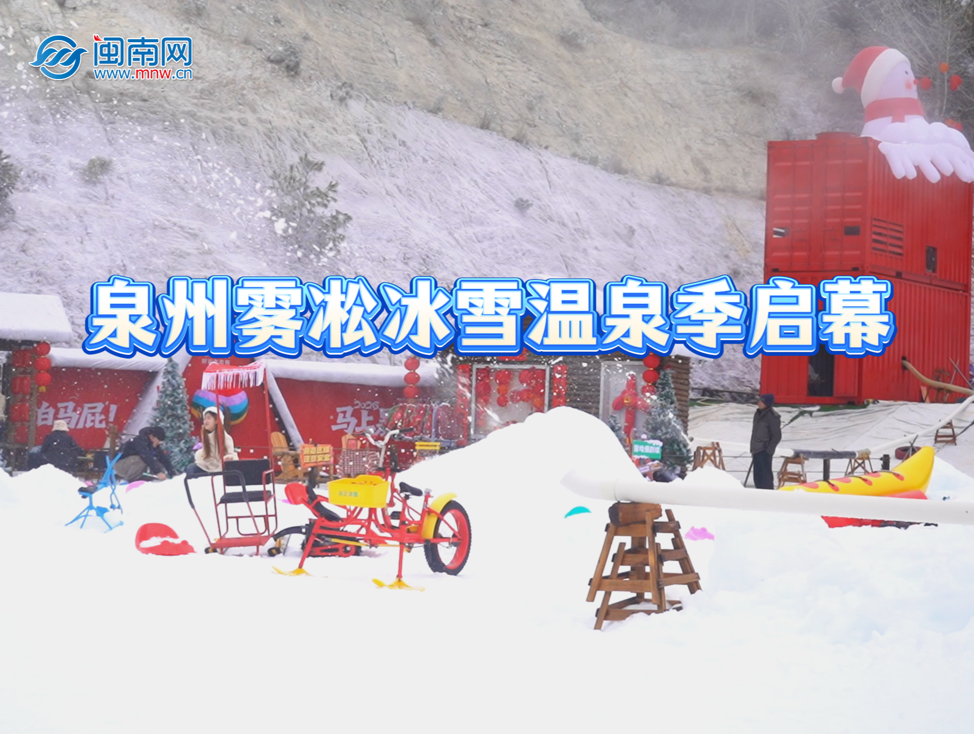 2026年泉州霧凇冰雪溫泉季啟幕