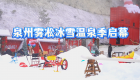 2026年泉州雾凇冰雪温泉季启幕