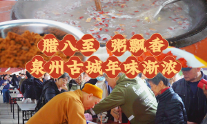臘八至，粥飄香！泉州古城年味漸濃
