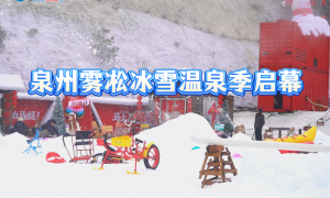 2026年泉州霧凇冰雪溫泉季啟幕