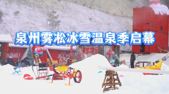 2026年泉州雾凇冰雪温泉季启幕