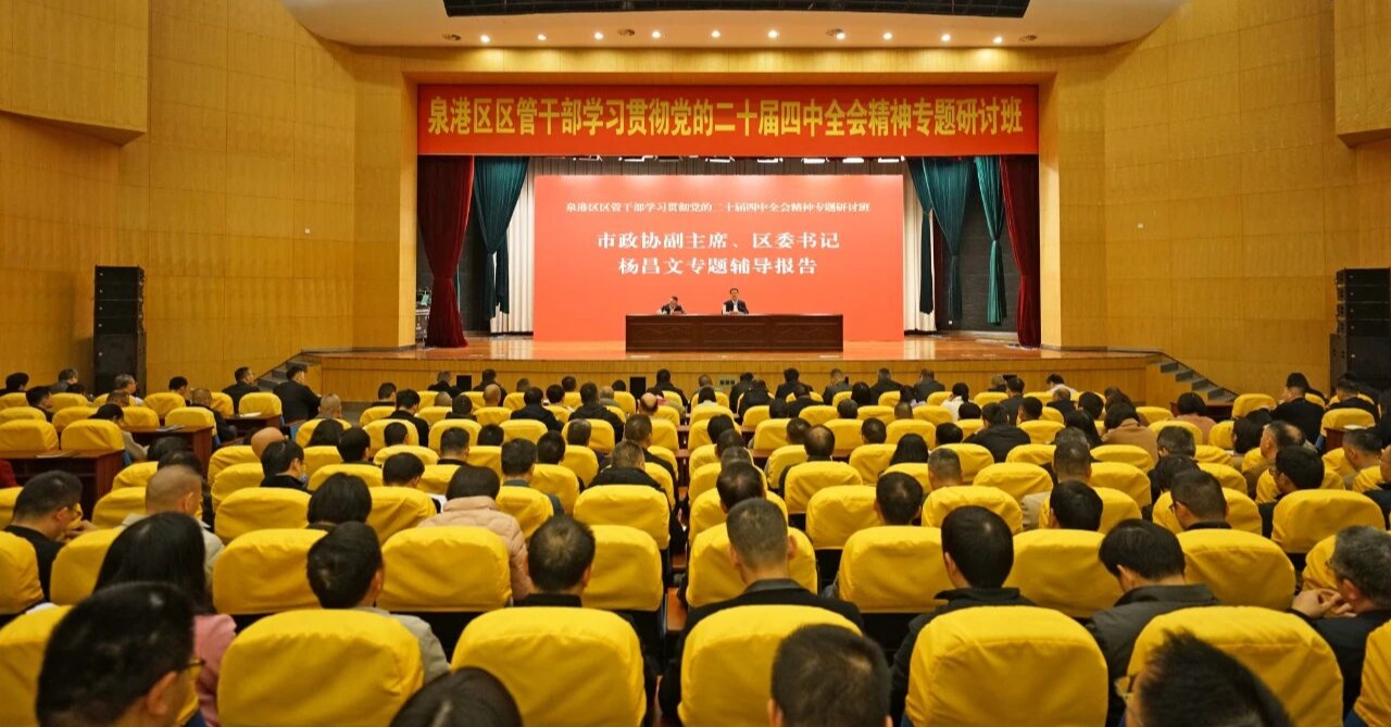 泉港区区管干部学习贯彻党的二十届四中全会精神专题研讨班举行