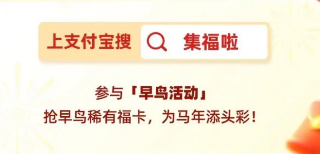 2026支付宝集五福什么时候开始 今年扫福卡活动开启时间