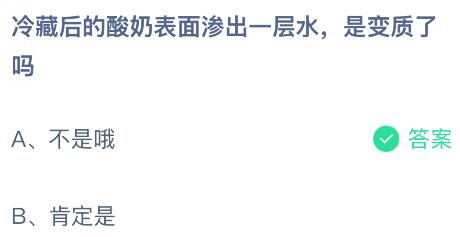 冷藏后的酸奶表面滲出一層水是變質(zhì)了嗎？螞蟻莊園課堂今天答案最新1月28日