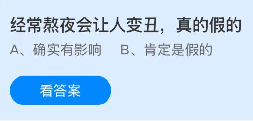經常熬夜會讓人變丑是真的假的？螞蟻莊園今日答案最新1.28