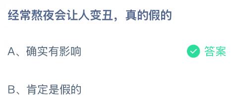 經常熬夜會讓人變丑是真的假的？螞蟻莊園今日答案最新1.28