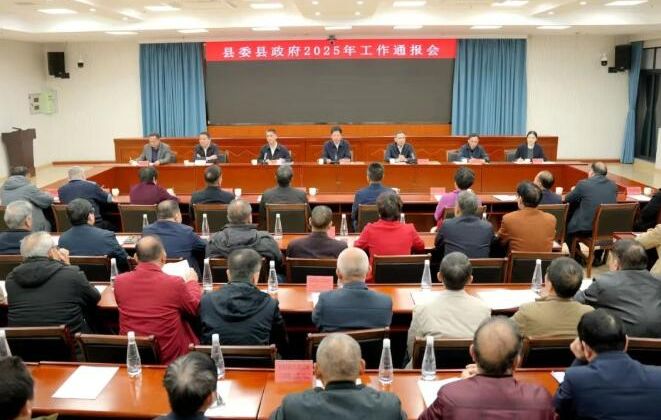 云霄县委县政府举行2025年工作通报会