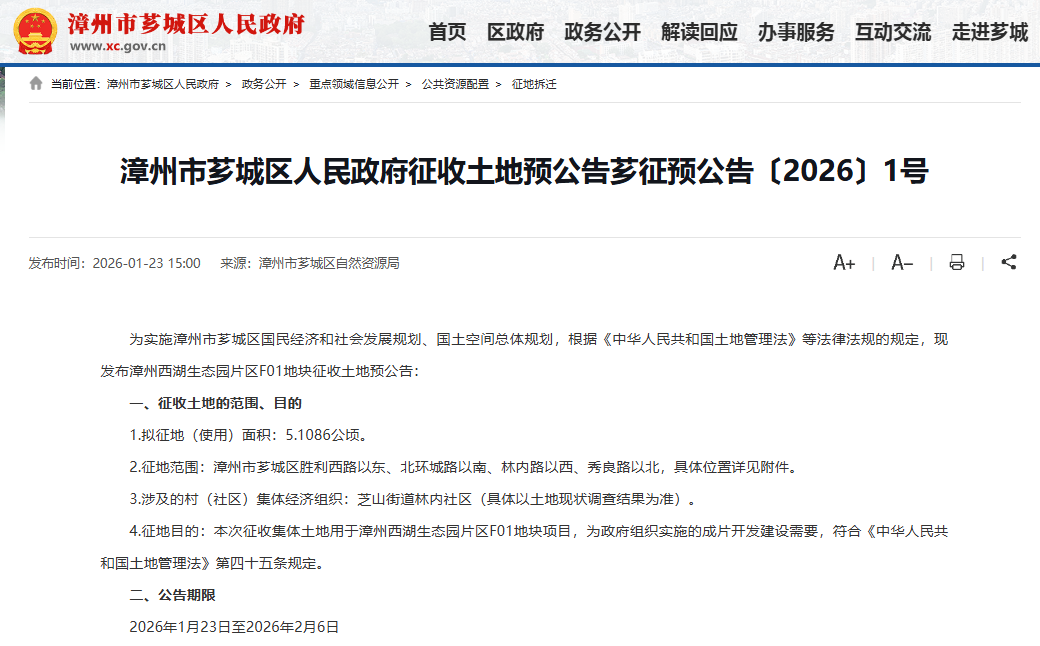 超76亩！芗城发布征地公告！