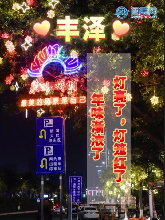 丰泽：灯亮了，灯笼红了！年味渐浓了