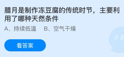 臘月是制作凍豆腐的傳統(tǒng)時節(jié)主要利用了哪種天然條件？螞蟻莊園今日答案最新1.29