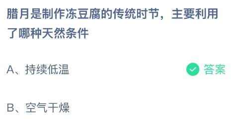 臘月是制作凍豆腐的傳統(tǒng)時節(jié)主要利用了哪種天然條件？螞蟻莊園今日答案最新1.29