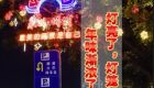 豐澤：燈亮了，燈籠紅了！年味漸濃了