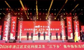 “文韻洛江·鄉(xiāng)約逐夢”，洛江區(qū)文化科技衛(wèi)生“三下鄉(xiāng)”集中服務活動暨2026年“村晚”精彩上演