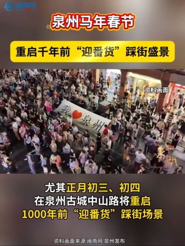泉州馬年春節(jié)！重啟千年前“迎番貨”踩街盛景！