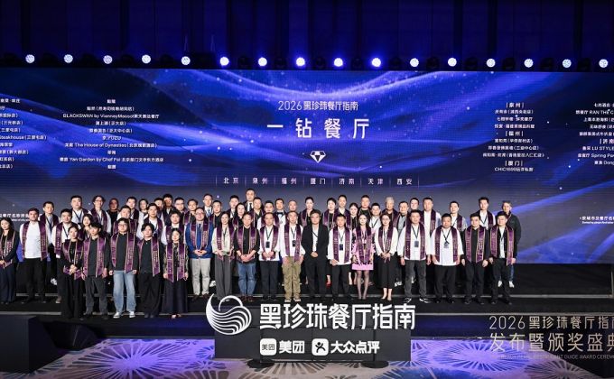 2026黑珍珠餐廳指南在泉發(fā)布 泉州3家餐廳上榜