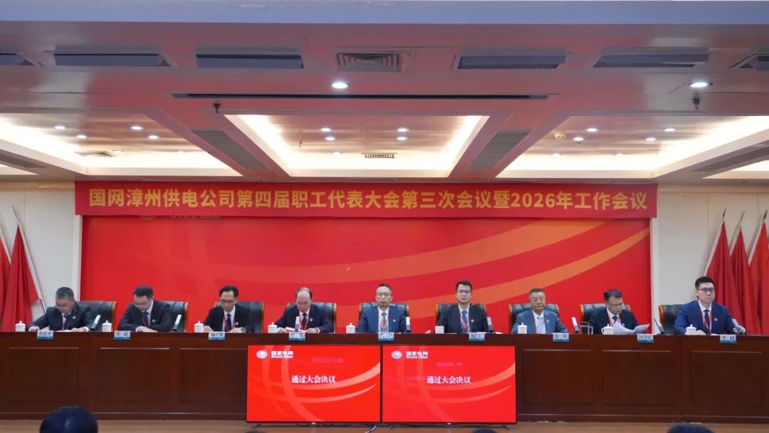 国网漳州供电公司召开第四届职工代表大会第三次会议暨2026年工作会议