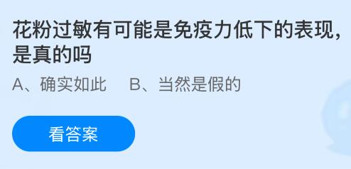 花粉过敏有可能是免疫力低下的表现是真的吗?蚂蚁庄园课堂今天答案最新1月30日