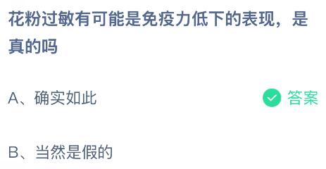 花粉过敏有可能是免疫力低下的表现是真的吗?蚂蚁庄园课堂今天答案最新1月30日