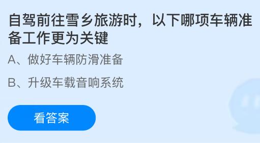 自驾前往雪乡旅游时以下哪项车辆准备工作更为关键?蚂蚁庄园今日答案最新1.30