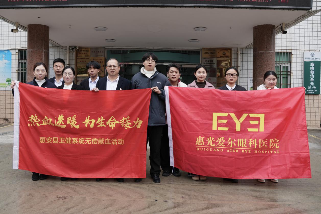 为生命接力！惠光爱尔眼科医院参与2026年无偿献血活动