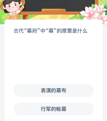古代&ldquo;幕府&rdquo;中&ldquo;幕&rdquo;的原意是什么？蚂蚁新村今日答案最新1.30