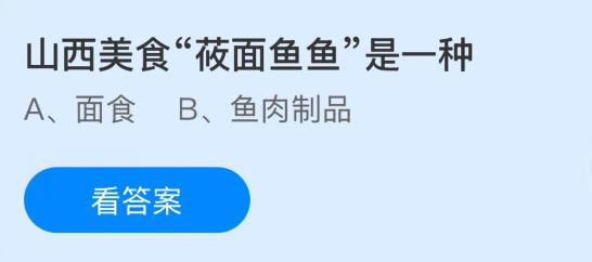 山西美食“莜面鱼鱼”是一种什么?蚂蚁庄园课堂今天答案最新1月31日
