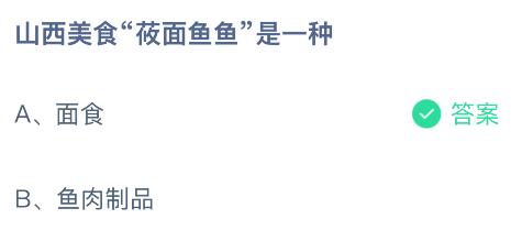 山西美食“莜面鱼鱼”是一种什么?蚂蚁庄园课堂今天答案最新1月31日