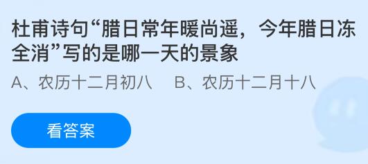 杜甫诗句“腊日常年暖尚遥,今年腊日冻全消”写的是哪一天的景象?蚂蚁庄园今日答案最新1.31