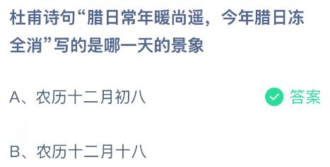 杜甫诗句“腊日常年暖尚遥,今年腊日冻全消”写的是哪一天的景象?蚂蚁庄园今日答案最新1.31