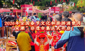 2026年全國春節(jié)文化和旅游消費月“宋潮”非遺市集正式開啟！