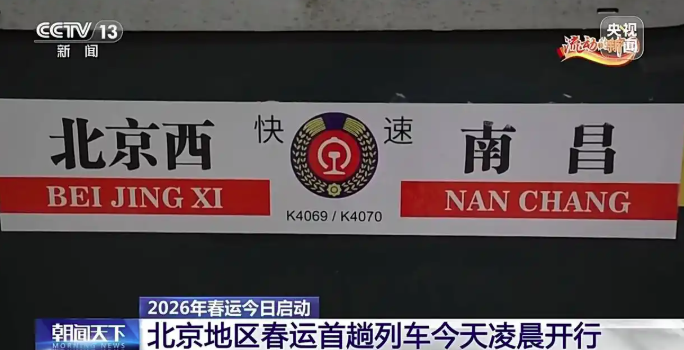 2026年春运启动 北京地区春运首趟列车今晨开行