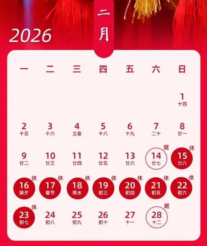 2026春节过年放假法定几天 今年春节放假调休时间表