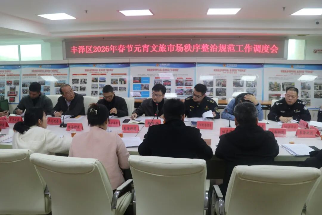 丰泽区召开2026年春节元宵文旅市场秩序整治规范工作调度会