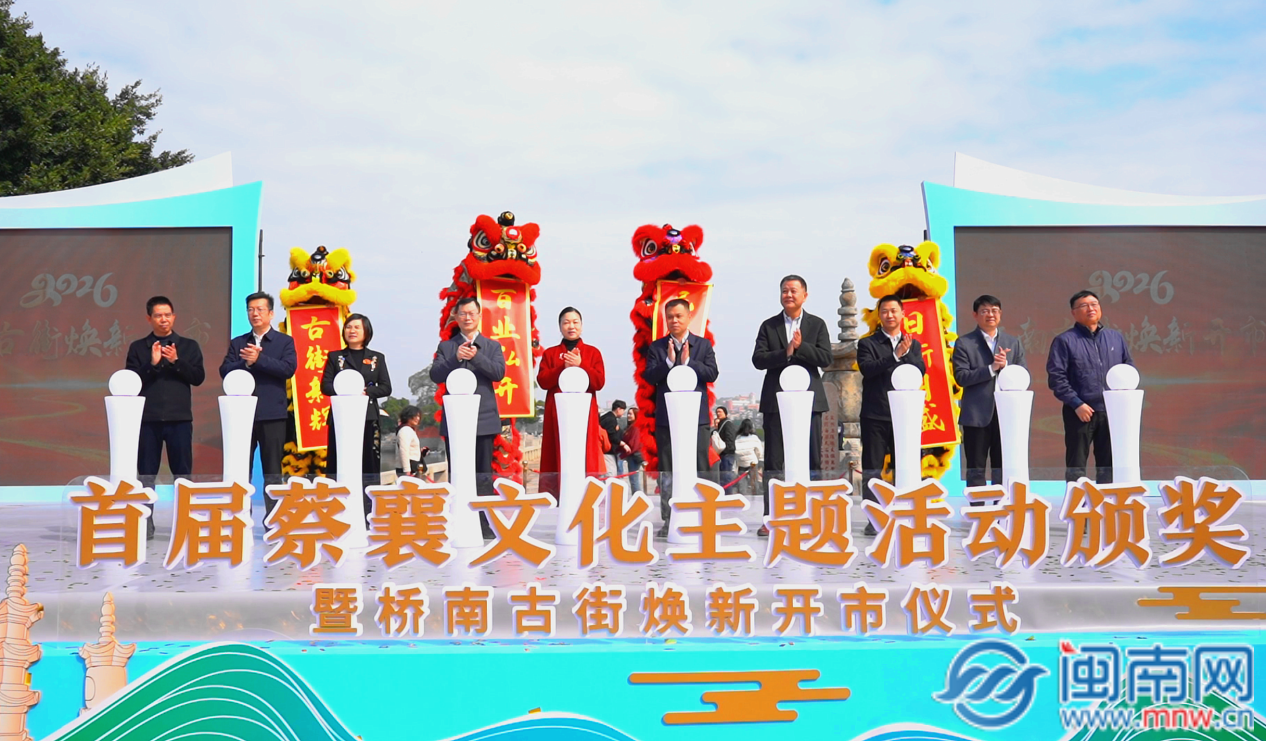 ​泉州洛江：首届蔡襄文化主题活动颁奖暨桥南古街焕新开市仪式开启