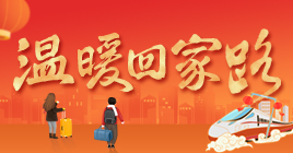 2026年溫暖回家路