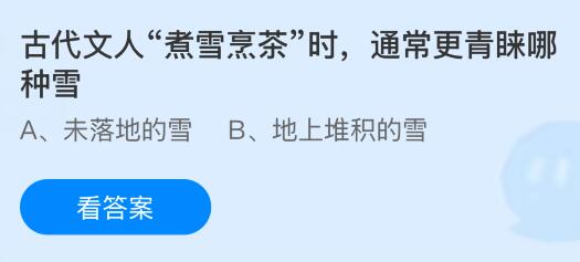 蚂蚁庄园今日答案最新：古代文人&ldquo;煮雪烹茶&rdquo;时，通常更青睐哪种雪？