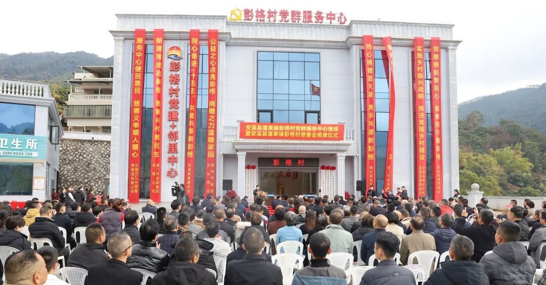 现场募集善款4150万元！安溪蓬莱镇彭格村慈善会正式成立 ！