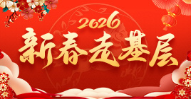 2026新春走基層