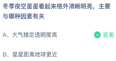 冬季夜空星星看起來格外清晰明亮主要與哪種因素有關(guān)？螞蟻莊園課堂今天答案最新2月3日