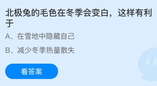 北極兔的毛色在冬季會(huì)變白這樣有利于什么？螞蟻莊園今日答案最新2.3
