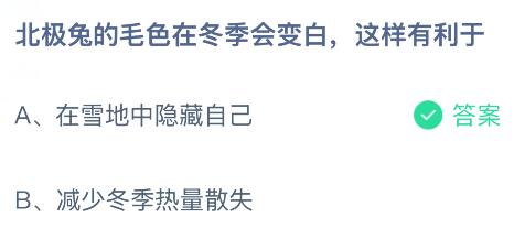 北極兔的毛色在冬季會(huì)變白這樣有利于什么？螞蟻莊園今日答案最新2.3
