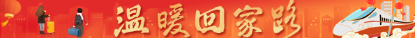 温暖回家路