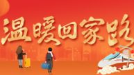 2026年温暖回家路