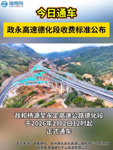 今日通車！政永高速德化段收費(fèi)標(biāo)準(zhǔn)公布