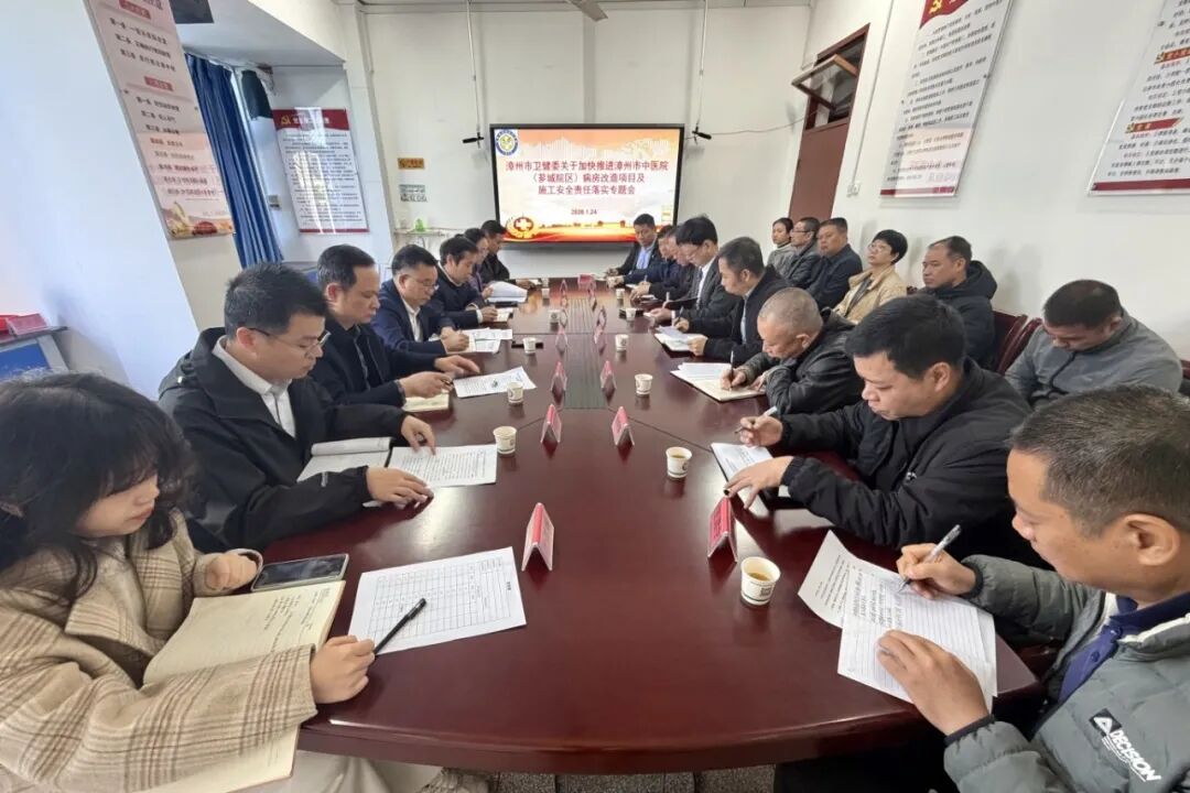 嚴(yán)守安全底線，提速項(xiàng)目建設(shè)&mdash;&mdash;漳州市中醫(yī)院（薌城院區(qū)）病房改造項(xiàng)目及施工安全責(zé)任落實(shí)專題會議